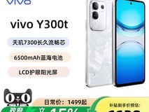 vivo Y300t 5G手机8.5折到手仅1214元
