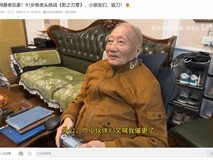 91岁吉尼斯纪录博主杨炳林挑战国产硬核武侠游戏影之刃零