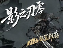 双十一装机迎战《影之刃零》 AMD A+A 全套配置方案推荐