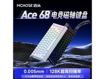 迈从Ace68电竞版磁轴键盘限时特惠