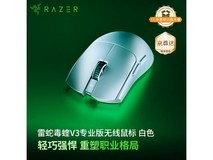 雷蛇毒蝰V3 Pro白色款鼠标超值促销价