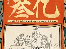 浪浪山小妖怪票房破3亿,豆瓣评分8.6,暑期档国风动画热映中