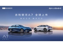 吉利银河A7全球上市