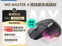 罗技发布MX Master 4无线鼠标:70天续航+虚拟快捷环
