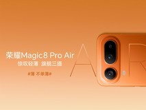 荣耀Magic8 Pro Air新品发布会