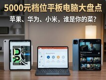 新年换机必看:5000元档位平板电脑大盘点,这三款最值得买