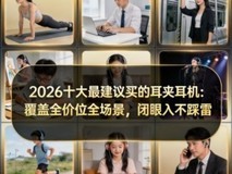 2026十大最建议买的耳夹耳机:覆盖全价位全场景,闭眼入不踩雷