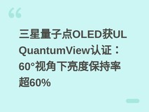三星量子点OLED获UL QuantumView认证:60°视角下亮度保持率超60%