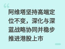 阿维塔坚持高端定位不变,深化与深蓝战略协同并稳步推进港股上市