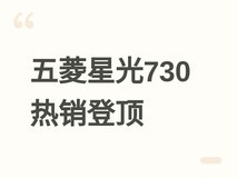 五菱星光730上市热销:15万内MPV销冠,三电同享越级空间与高价值体验