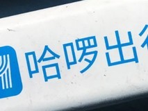 哈啰推高价自动变速单车B10,文旅试点引热议与合规转型双重考量