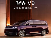 鸿蒙智行旗舰MPV智界V9开启预售,以全维科技重塑高端出行标杆