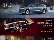 全新一代问界M9系列开启预售,以科技豪华重构旗舰格局