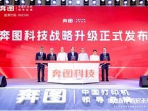 奔图科技战略升级锚定技术驱动,首发AI打印一体机引领智能未来