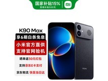 红米 K90 Max 12GB+256GB 暗影黑低至 2497 元