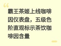 霸王茶姬上线咖啡因仪表盘,五级色阶直观标示茶饮咖啡因含量