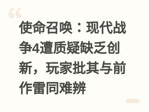 使命召唤:现代战争4遭质疑缺乏创新,玩家批其与前作雷同难辨