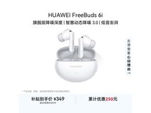 华为FreeBuds 6i天际白直降30元
