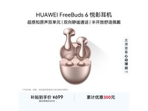 华为FreeBuds 6玫瑰金耳机京东628元购