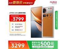 努比亚Z70S Ultra摄影师版限时特惠