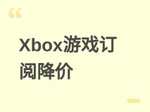 Xbox Game Pass全系订阅价格下调,Ultimate月费直降7美元引玩家热议
