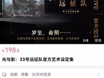 光与影:33号远征队艺术设定集中文版预售开启,4月24日发售
