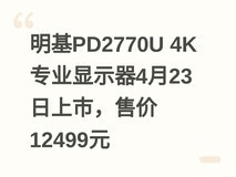 明基PD2770U 4K专业显示器4月23日上市,售价12499元