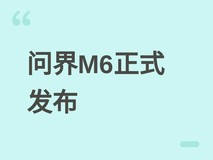 华为发布问界M6智慧SUV:896线激光雷达+760km续航,起售价25.98万元