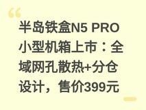 半岛铁盒N5 PRO小型机箱上市:全域网孔散热+分仓设计,售价399元