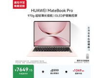 华为MateBook Pro拂晓粉限时特惠