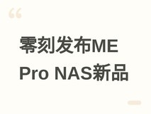 零刻发布ME Pro NAS新品:i3-304双/四盘位,支持Wi-Fi 6E与PCIe Gen4