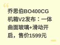 乔思伯BO400CG机箱V2发布:一体曲面玻璃+滑动开启,售价1599元