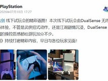 PS官方曝古剑线下试玩实况:DualSense加持强化武侠沉浸体验