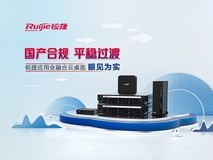 国产合规，平稳过渡——锐捷应用全融合云桌面眼见为实