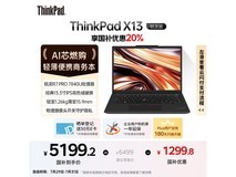 ThinkPad X13锐龙版限时特惠5123元