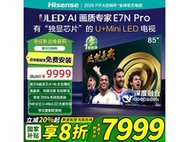 海信85E7N - PRO电视直降,仅6111元