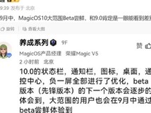 荣耀MagicOS 10.0将于9月中旬开启Beta升级,全面优化系统界面与性能