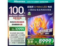 海信100E5Q电视8999元抢购