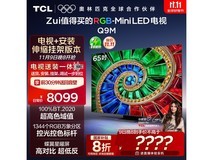 TCL 65Q9M电视热卖,到手仅5072元