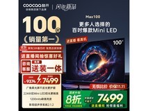 酷开Max 100P60 100英寸4K电视钜惠