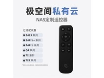 极空间NAS专属遥控器,京东低至34.75元