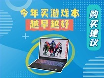 有需求就不要等 为何今年买游戏本越早越好