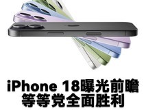 iPhone 18曝光前瞻:等等党全面胜利