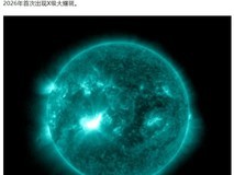 太阳爆发2026年首场X级耀斑或引发极光