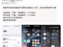 日本用户热衷切换手机中文系统,体验视觉清爽与界面优化