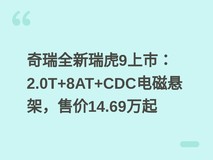 奇瑞全新瑞虎9上市:2.0T+8AT+CDC电磁悬架,售价14.69万起