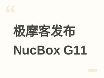 极摩客发布NucBox G11迷你主机:R2514处理器+双2.5G网口+Wi-Fi 6E