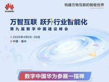 来啦!第九届数字中国建设峰会华为参展指南