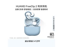 华为FreeClip 2丹宁蓝耳机1149元