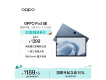 OPPO Pad SE 11英寸平板直降209元